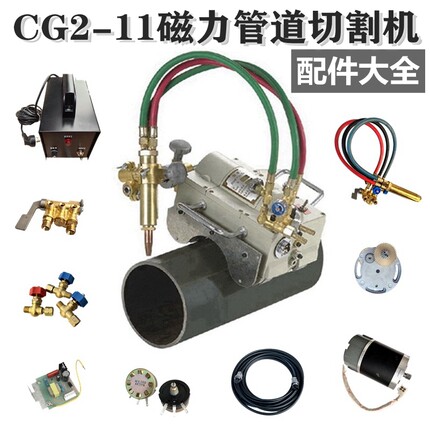 CG2-11上海华威磁力管道切割机配件半自动火焰气割机割管机坡口机