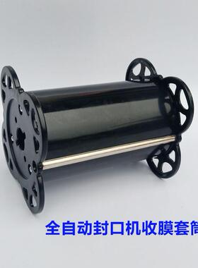 全自动奶茶封口机收膜套筒