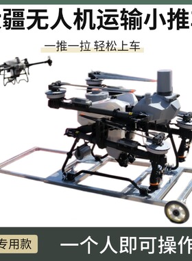 T55T70ST100S款伸缩不锈钢小推车转运车运输车大疆农业植保飞防车