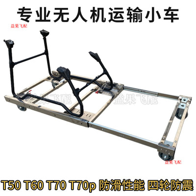 滑轨大疆无人机不锈钢小推车t70大疆T70P转运车T60小车T100运输架