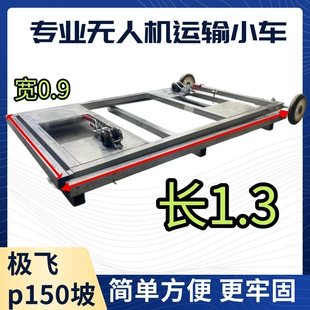 极飞P150坡小推车小车架子植保无人机转运车不锈钢无人机滑轨