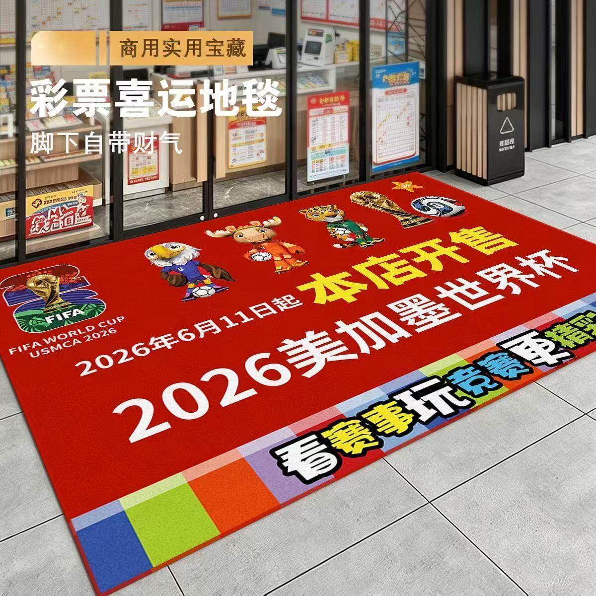 2026美墨世界装饰杯地贴彩票店