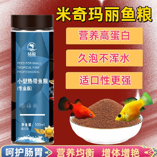 米奇玛丽鱼专用鱼饲料增体高蛋白