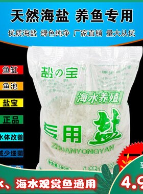 粤盐盐宝盐质优价廉鱼缸鱼池海盐