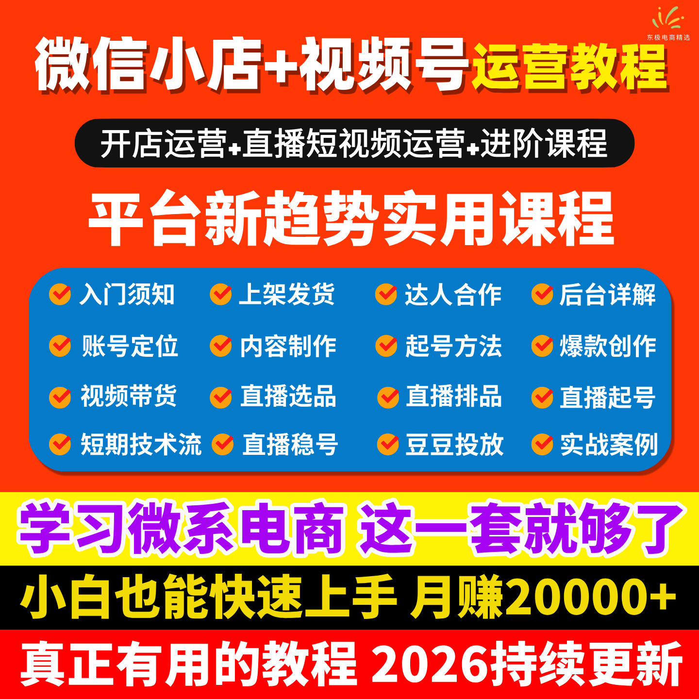2026微信小店电商开店教程视频号短视频直播运营课程零基础教程