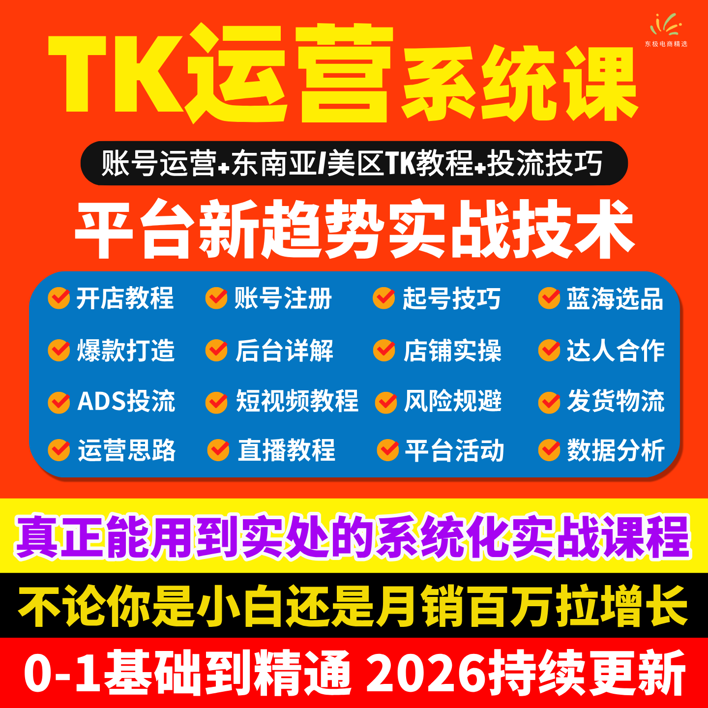 2025年TK带货运营课程跨境电商抖音实操直播短视频投流开店系统课