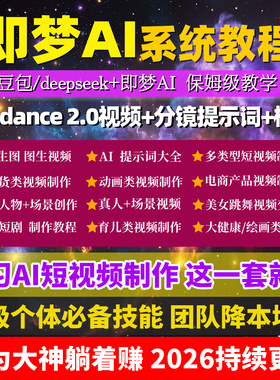 即梦AI短视频创作教程Seedance 2.0详细制作分镜提示词教学案例