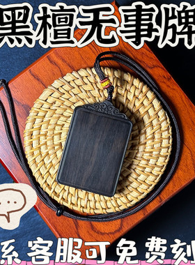黑檀木平安无事牌吊坠挂件定制实木雕刻本命年椭圆牌子项链钥匙扣