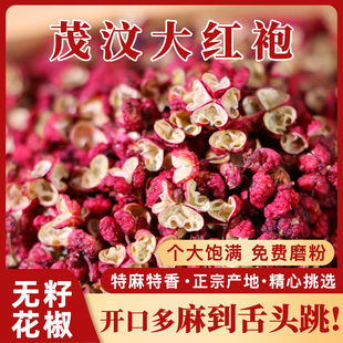 【茂汶花椒】正宗四川大红袍花椒新花椒粒食用特麻干红花贡椒散装