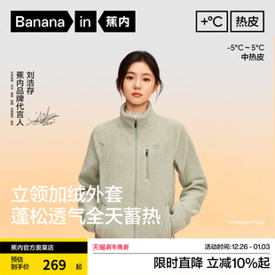 女士保暖透气摇粒绒立领机能外套 蕉内热皮302 刘浩存同款