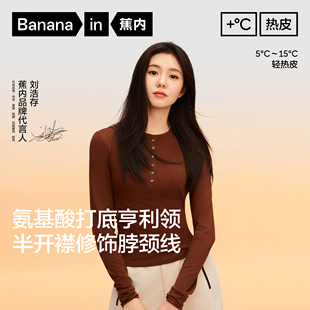 女士氨基酸肌底衣7A抗菌抗静电打底衫 蕉内热皮301 刘浩存同款