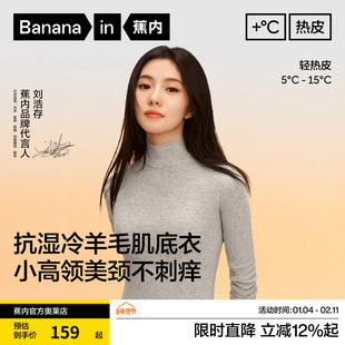 【刘浩存同款】蕉内热皮701+女士吸湿排汗羊毛小高领肌底衣保暖秋