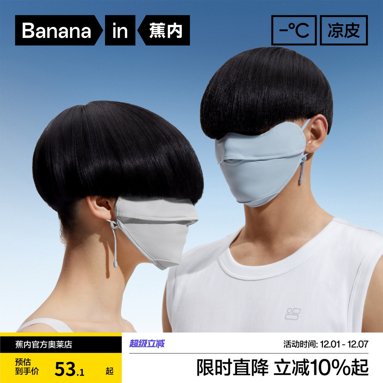 凉皮防晒口罩蕉内男夏季