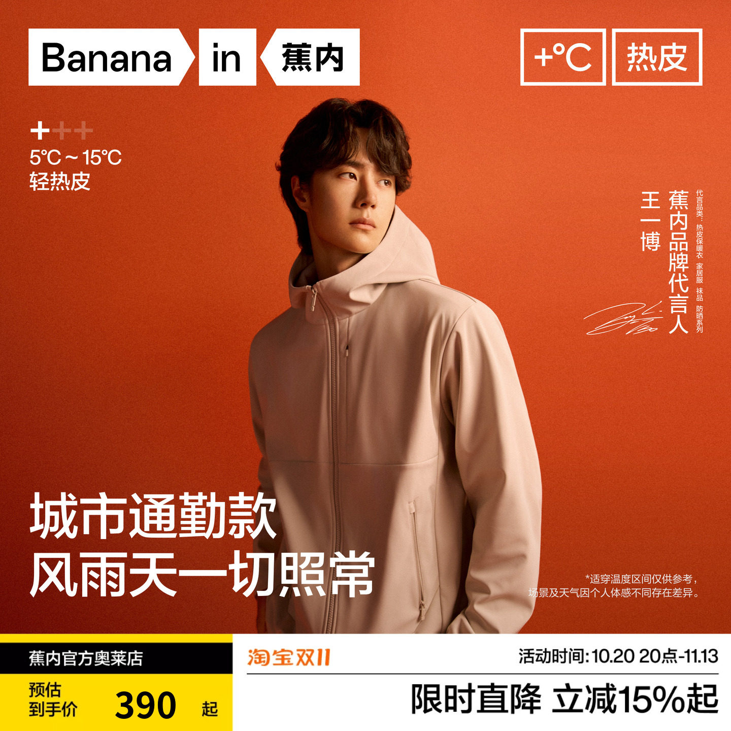 【王一博同款】蕉内热皮502+男士防风防泼水连帽上衣软壳外套夹克