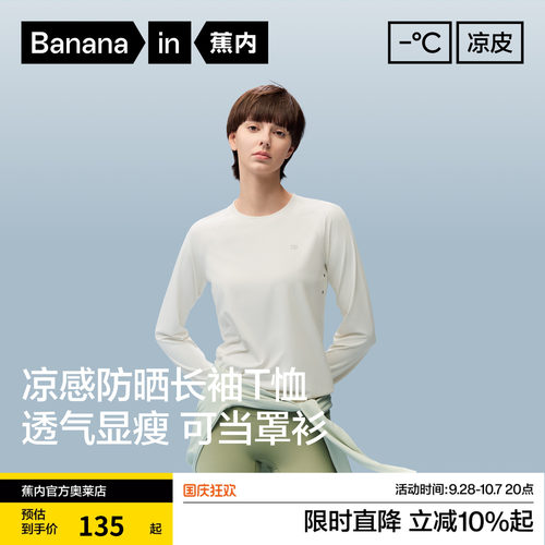 蕉内女士防晒速干透气长袖T恤