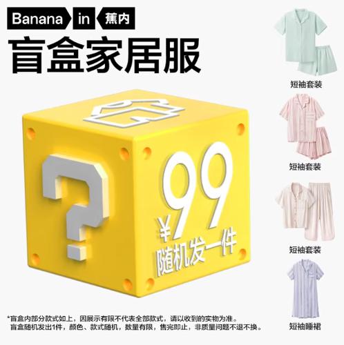 蕉内家居服盲盒随机发