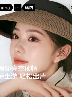 【刘浩存同款】蕉内凉皮5系防晒草编空顶帽女海边遮阳帽草帽春夏
