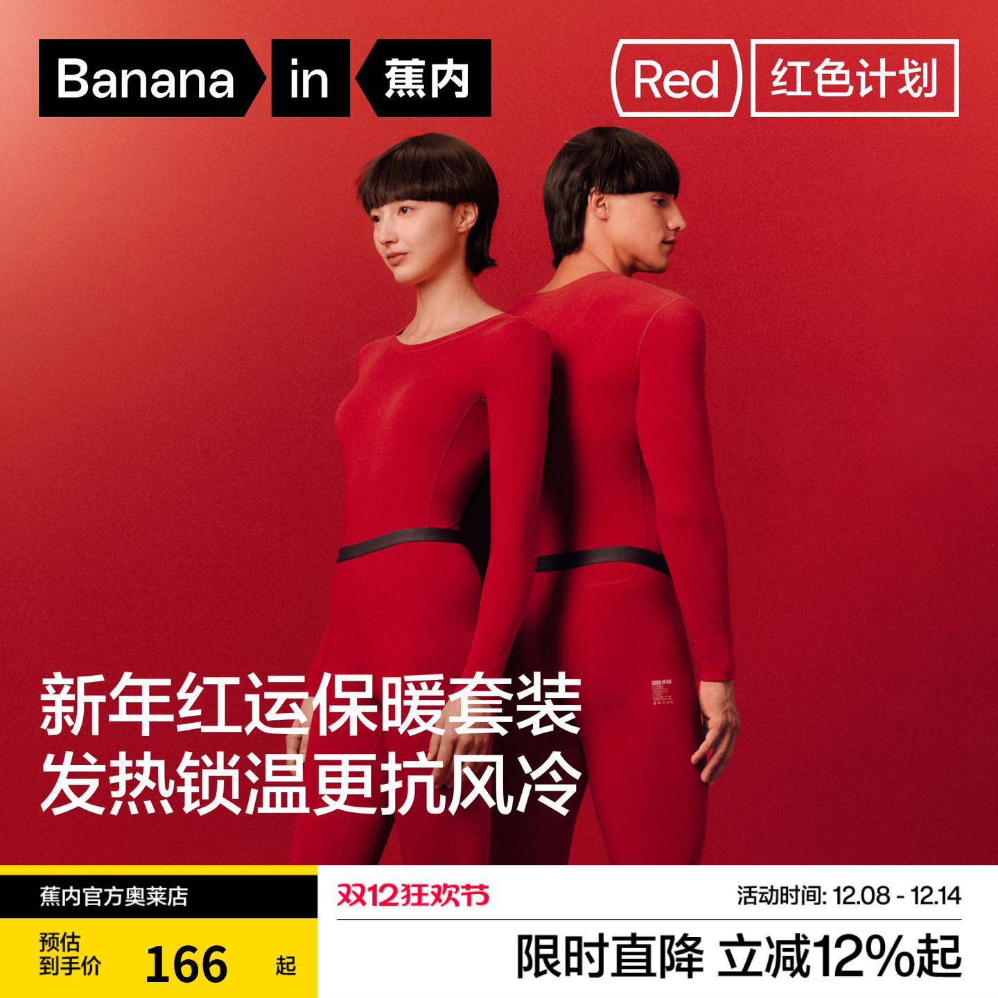 蕉内红色计划3系保暖套装