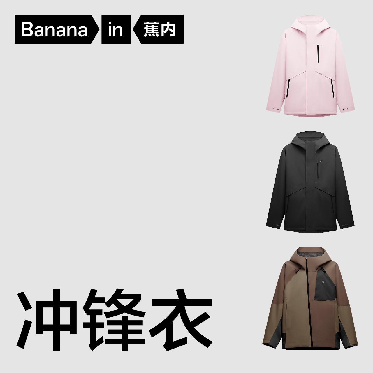 【特惠捡漏低至4折起】蕉内秋冬男女拼色冲锋衣单壳防风保暖纯色