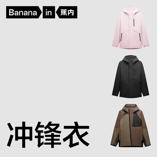 【特惠捡漏低至4折起】蕉内秋冬男女拼色冲锋衣单壳防风保暖纯色