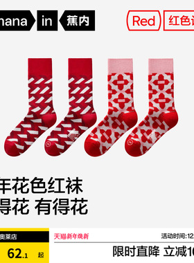 2双装 | 蕉内红色计划505Color男女士7A抗菌基础图案长筒袜情侣