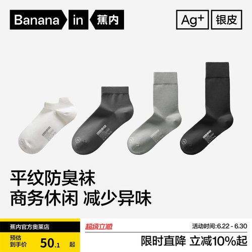 Bananain/蕉内运动短袜