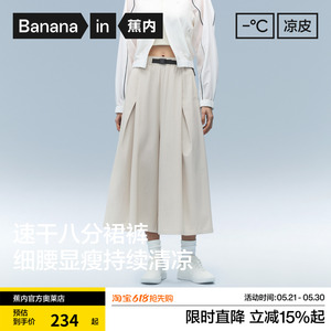 蕉内凉皮505Cool Pro女士速干宽松阔腿八分裙裤白色裤子2026新款