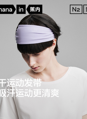 蕉内氮气505Dry女士发带速干轻运动双面可用跑步瑜伽舞蹈洗脸束发
