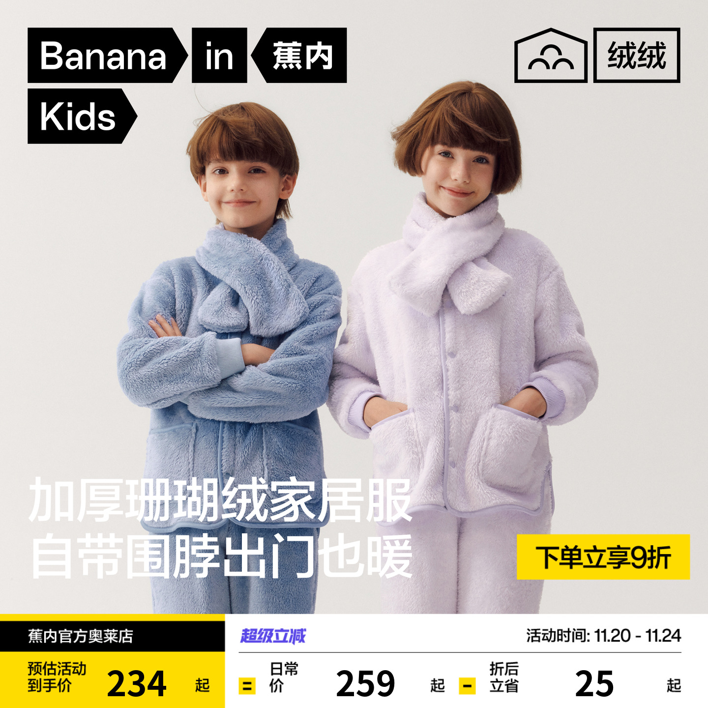 蕉内绒绒501珊瑚绒长袖家居服