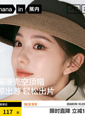 【刘浩存同款】蕉内凉皮5系防晒草编空顶帽女海边遮阳帽草帽春夏