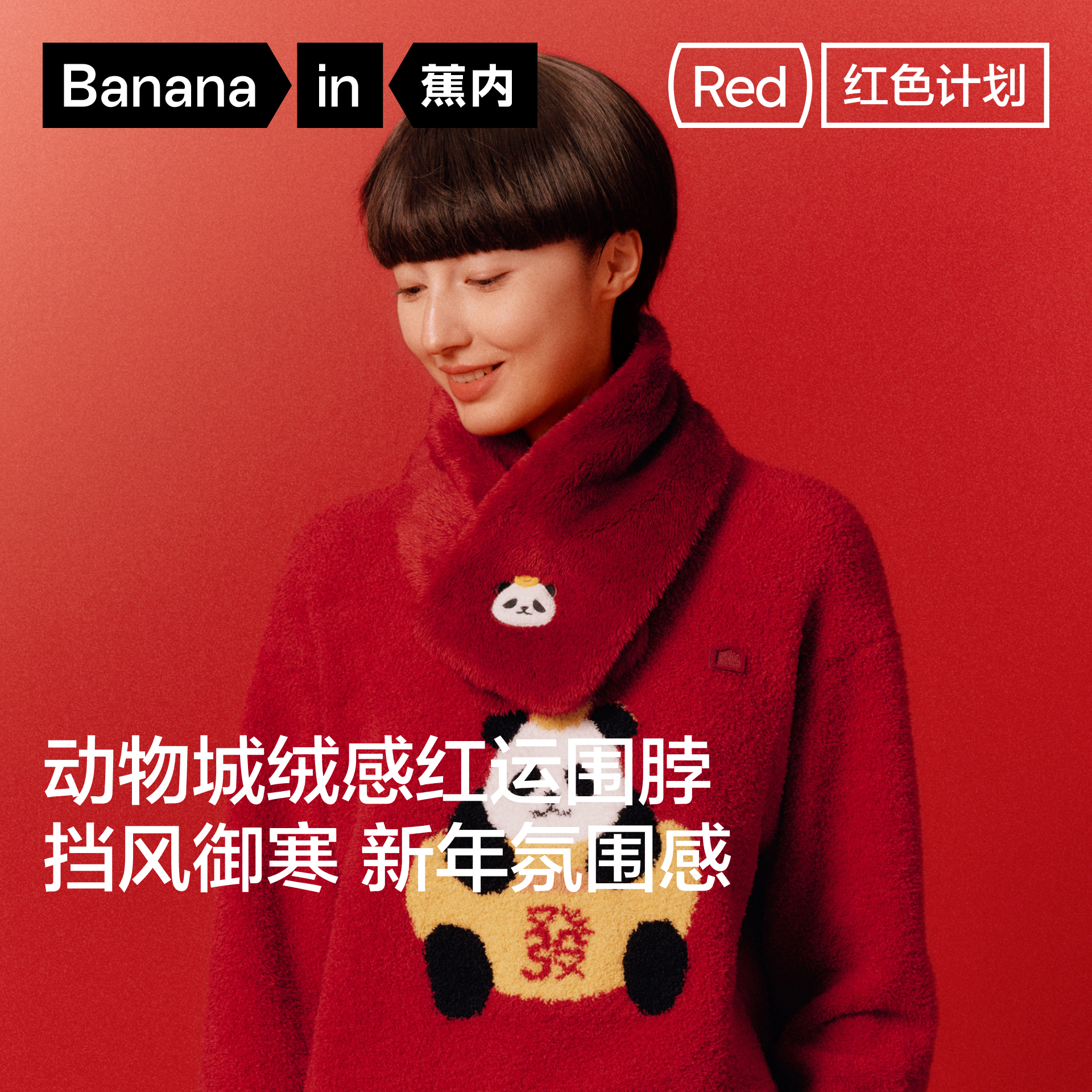 蕉内红色计划520珊瑚绒保暖围脖