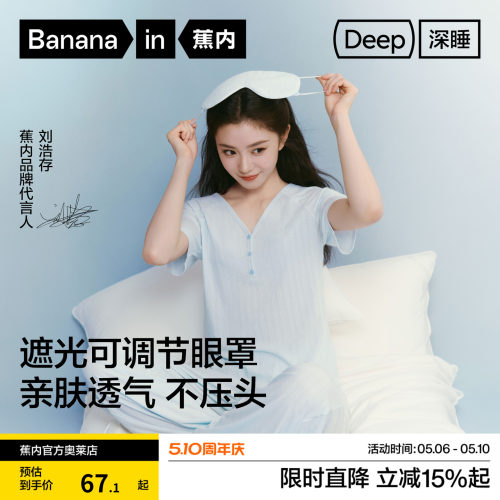 刘浩存同款|蕉内深睡512Sleep可调节助眠缓解疲劳挂耳遮光眼罩