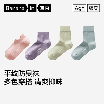 7A抗菌|蕉内银皮301S女士袜子日常中筒袜防臭运动短袜吸汗薄棉袜