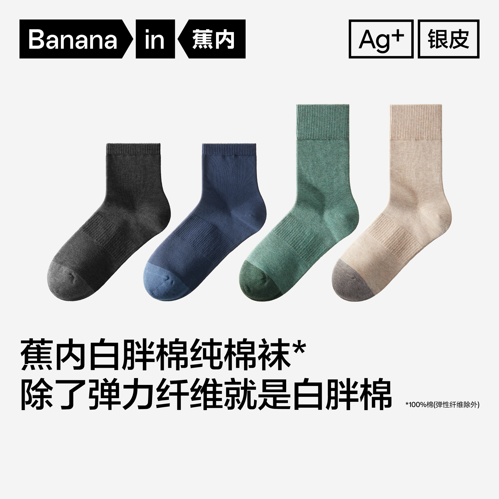 4双蕉内501S中筒袜男10A抗菌袜子吸汗防臭防滑运动袜夏季纯棉短袜