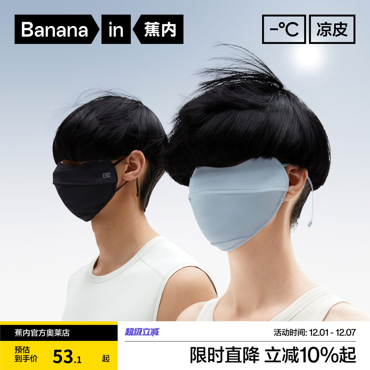 蕉内凉皮302UV防防晒口罩