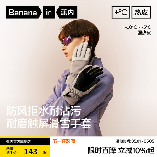 蕉内热皮503+++男女同款滑雪手套