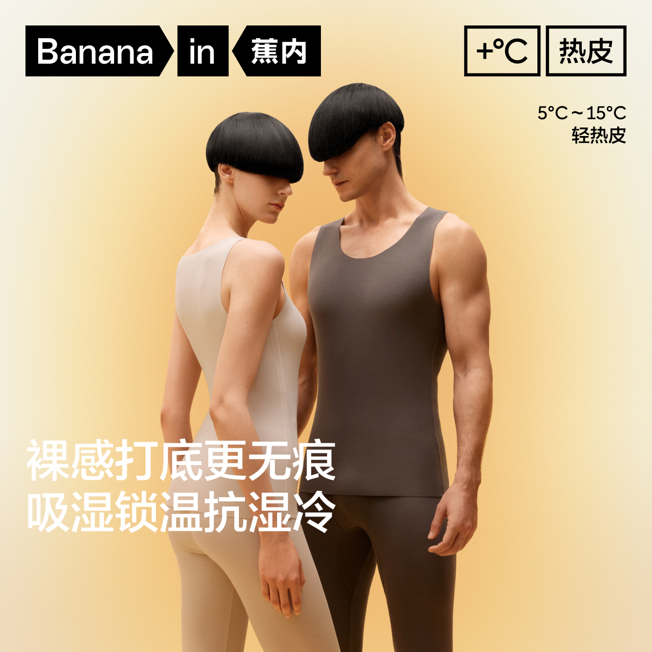 蕉内热皮501+男女士保暖背心秋衣打底外穿无袖隐形裸感保暖内衣