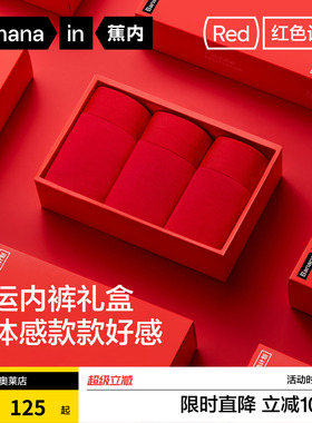 蕉内红色计划5系内裤男女内裤本命年马年礼盒中腰三角裤平角3条装