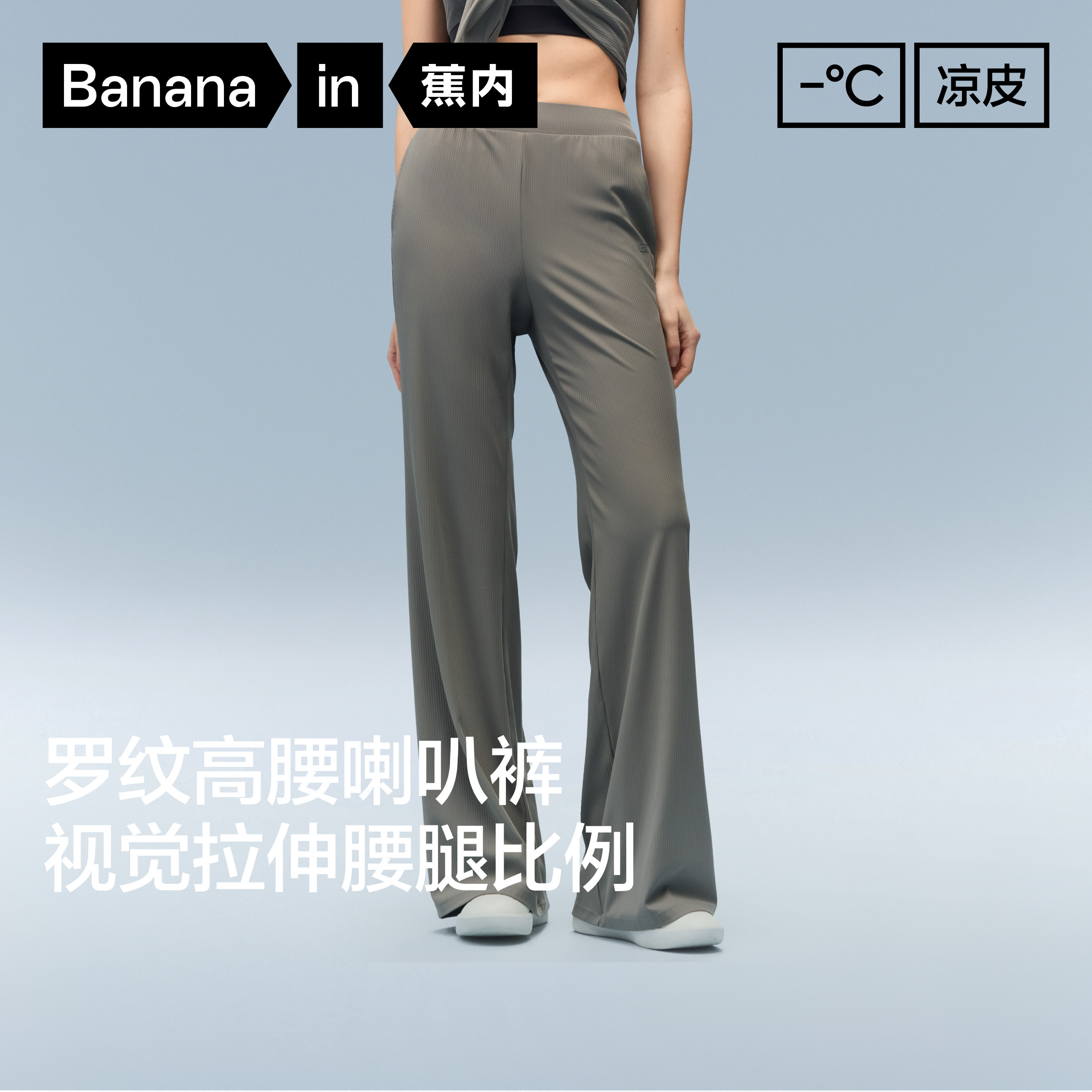 蕉内女士304C冰丝速干透气喇叭裤