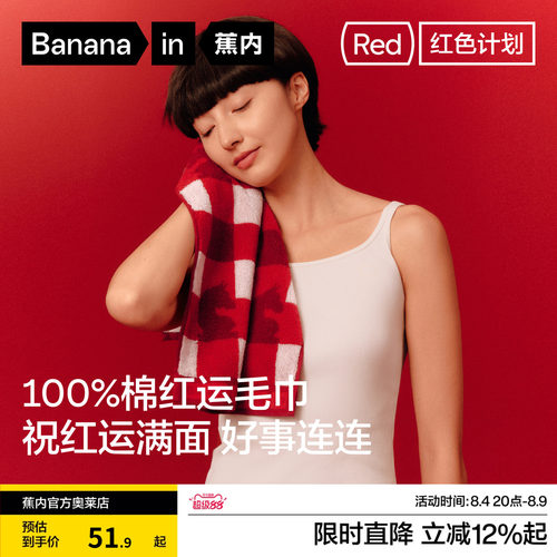 蕉内红色计划515Home抗菌毛巾