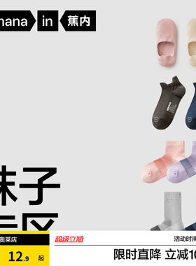 【特惠捡漏12.9元任选】蕉内男女士袜子吸汗透气防臭春夏薄款棉袜