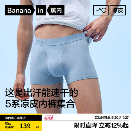 蕉内凉皮501Cool冰丝男士内裤