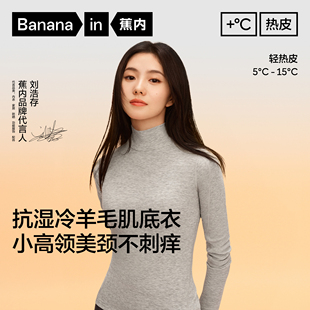 女士吸湿排汗羊毛小高领肌底衣保暖春 蕉内热皮701 刘浩存同款