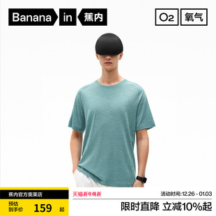 蕉内氧气701Dry男士 透气吸湿舒适休闲简约宽松运动T恤夏 羊毛短袖