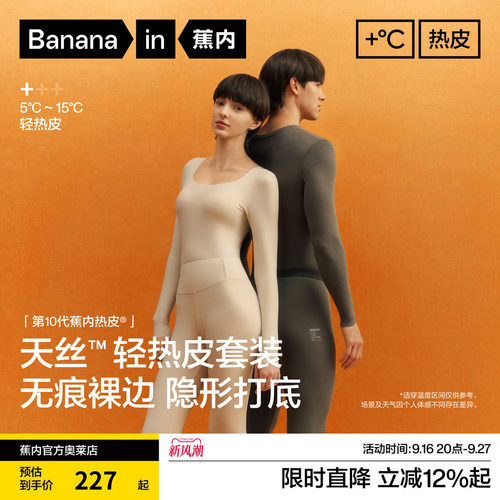 蕉内热皮501+男女士保暖套装内衣发热打底秋衣秋裤7A抗菌肌底衣