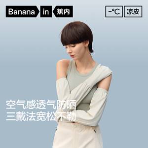 蕉内凉皮503UV女士防晒凉感宽松冰袖冰丝骑行防晒手套夏新款袖套