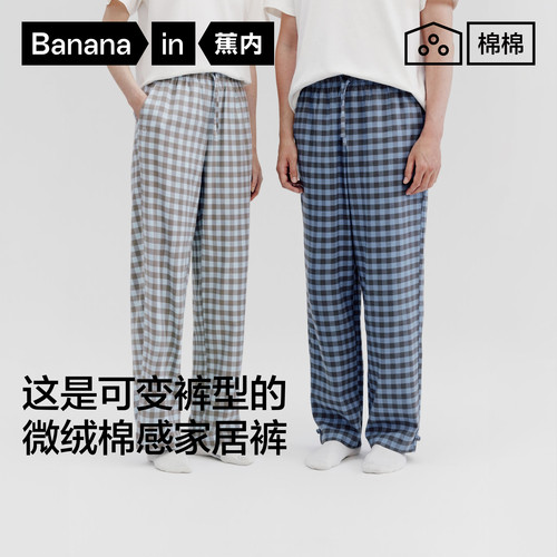 蕉内棉棉505Home男女士同款微绒棉感格纹家居长裤柔软舒适