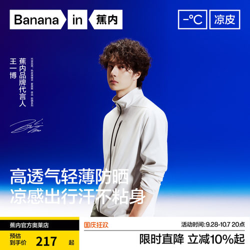 【王一博同款】蕉内凉皮302UV Air男士防晒衣速干透气立领夹克男