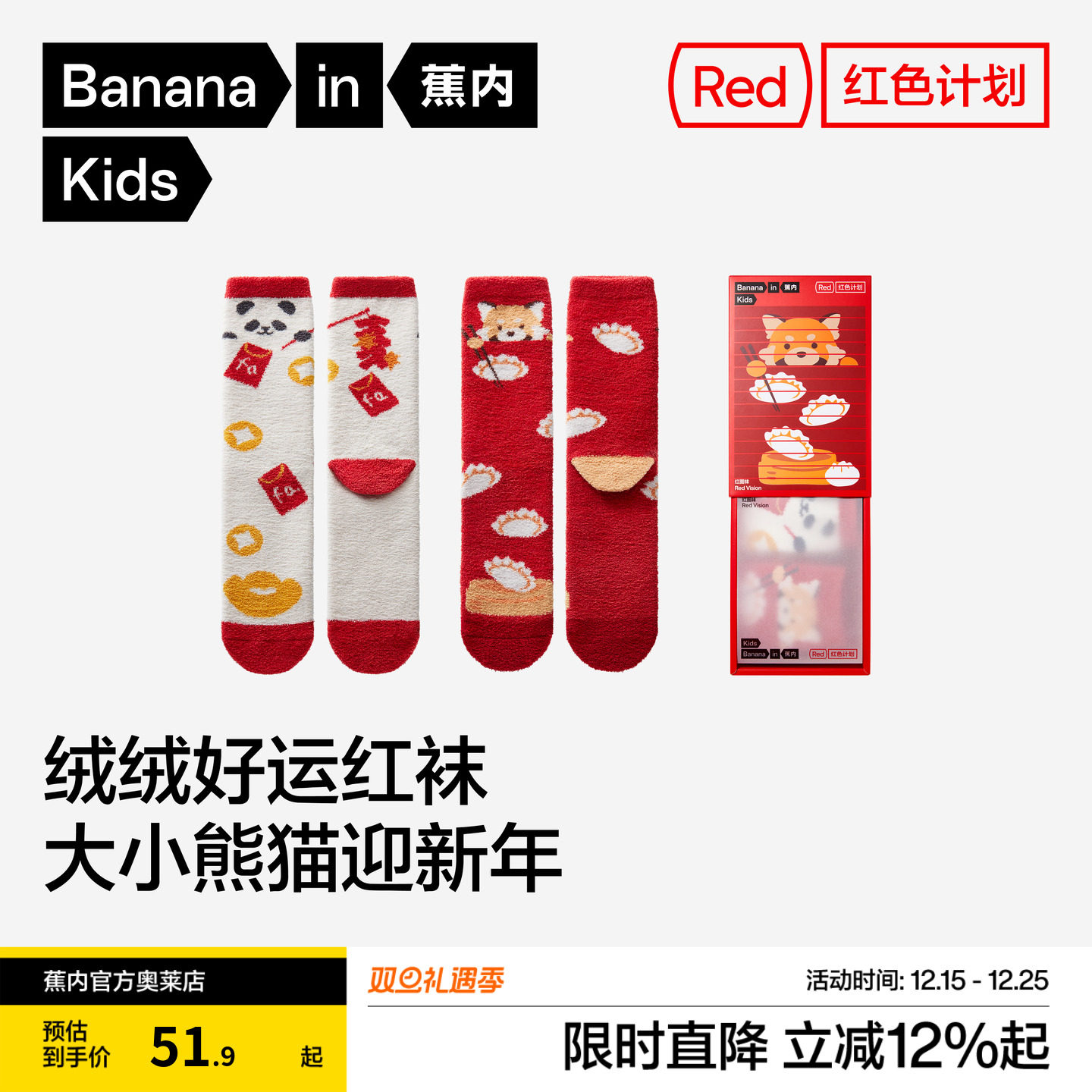 蕉内红计520Color男女童袜子抗菌绒感中筒袜卡通新年礼盒喜庆袜