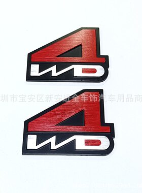 4WD贴标 适用于汽车立体四驱标志 金属厚铝4WD排量尾标侧标叶子板
